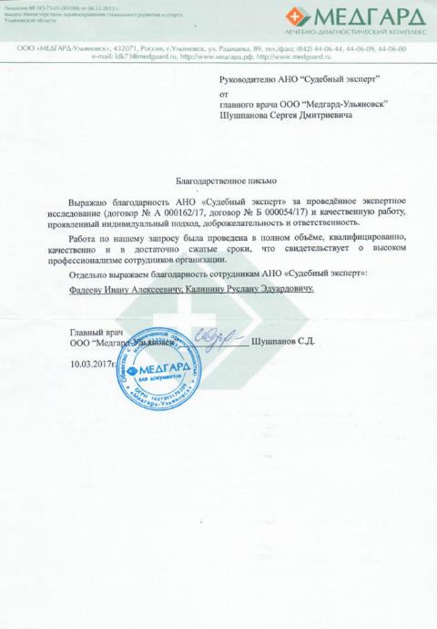 Благодарственное письмо компании «Медгард-Ульяновск»