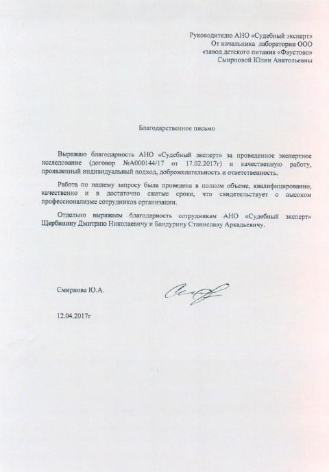 Благодарственное письмо завода детского питания «Фаустово»