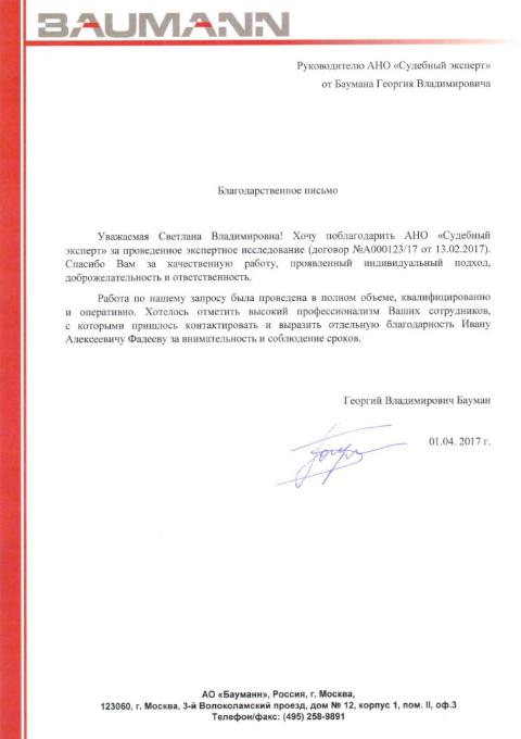 Благодарственное письмо компании «Бауманн»