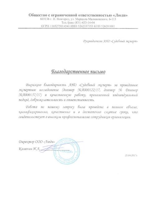 Благодарственное письмо компании «Люди»