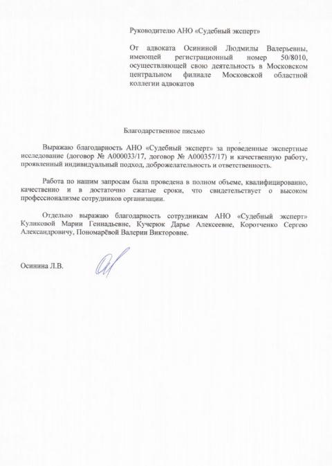 Благодарственное письмо адвоката Осининой Л.В.