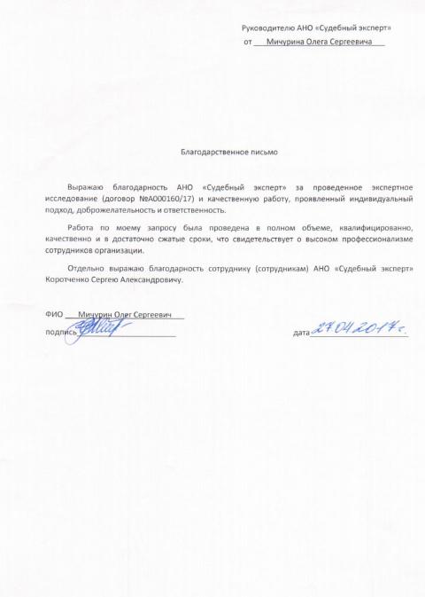 Благодарственное письмо Мичурина О.С.