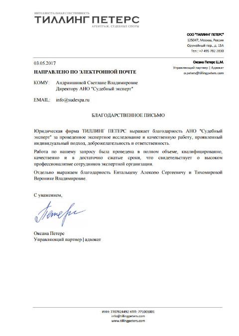 Благодарственное письмо компании Тиллинг Петерс