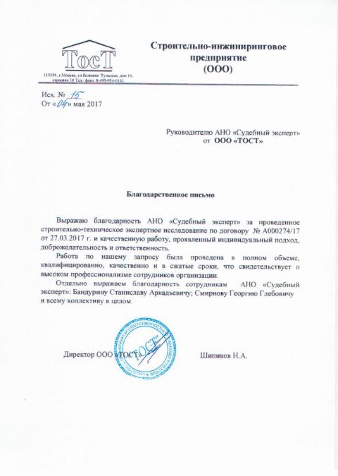 Благодарственное письмо компании ТОСТ