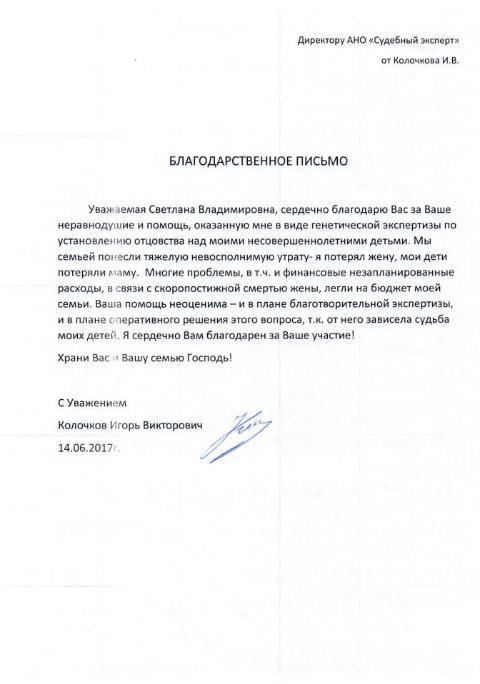 Благодарственное письмо Колочкова И.В.