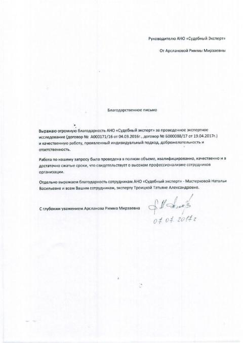 Благодарственное письмо Арслановой Р.М.
