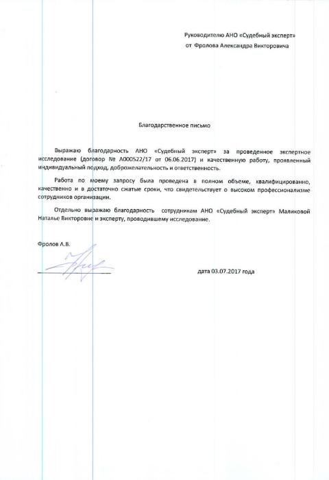 Благодарственное письмо Фролова А.В.