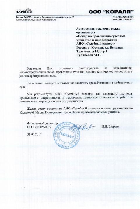 Благодарственное письмо компании «Коралл»
