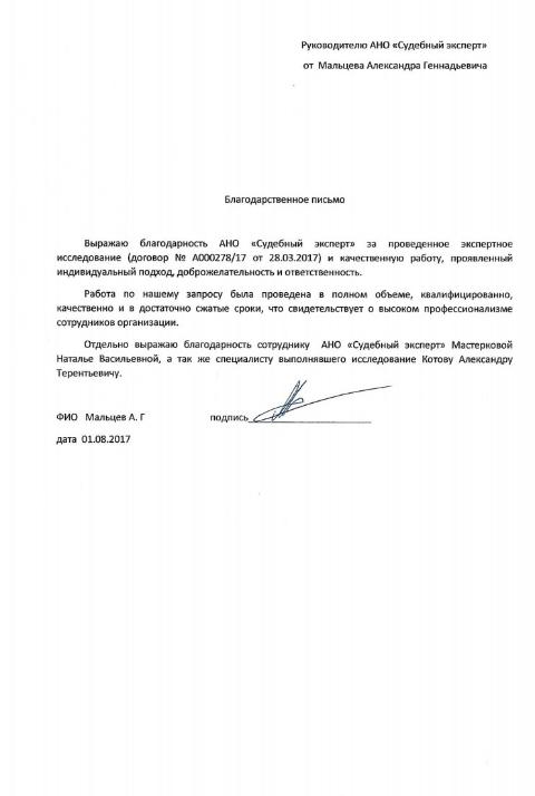 Благодарственное письмо от Мальцева А.Г.