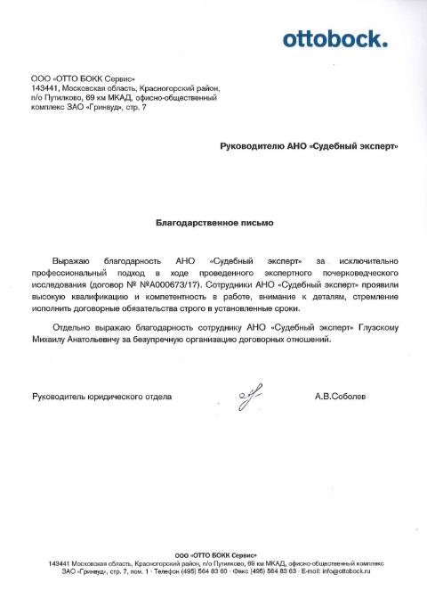 Благодарственное письмо компании «Ottobock»