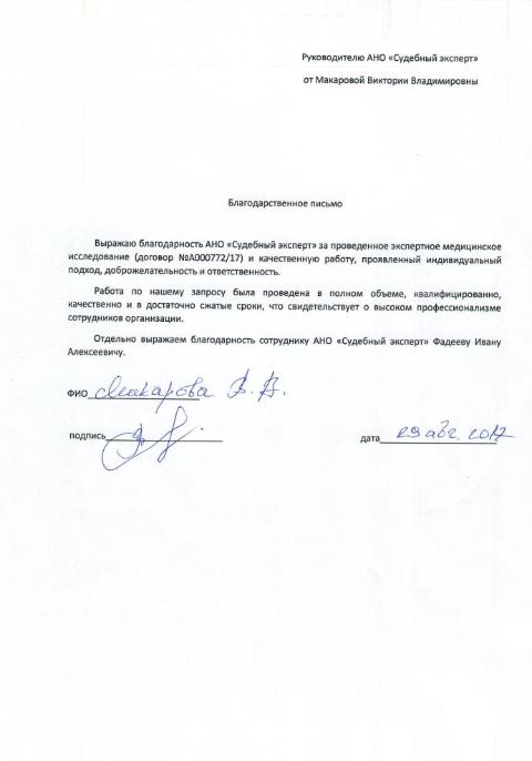 Благодарственное письмо Макаровой В.А.