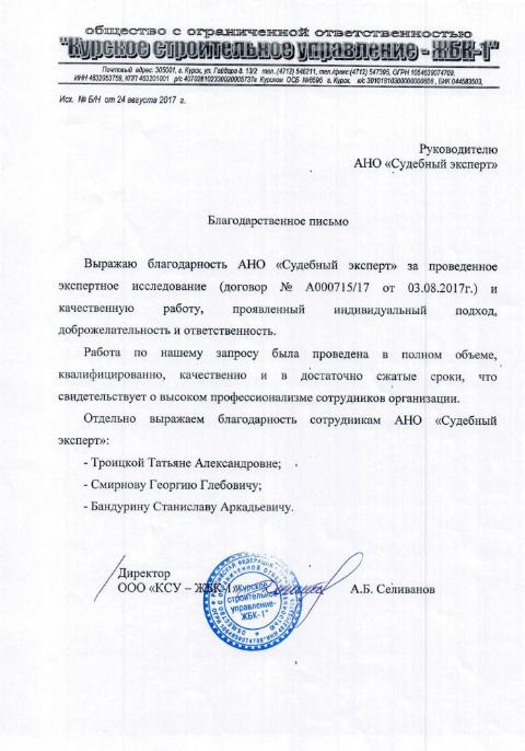 Благодарственное письмо компании «КСУ - ЖБК-1»