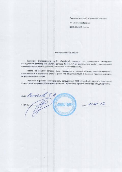 Благодарственное письмо компании «ОМАКС Групп»