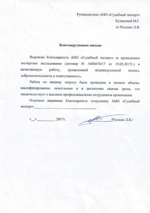 Благодарственное письмо Русских Л.В.
