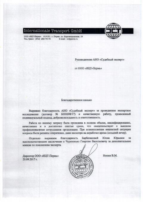 Благодарственное письмо компании «ИЦТ-Пермь»