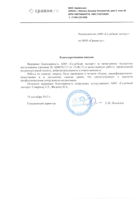Благодарственное письмо компании «Сравни.ру»