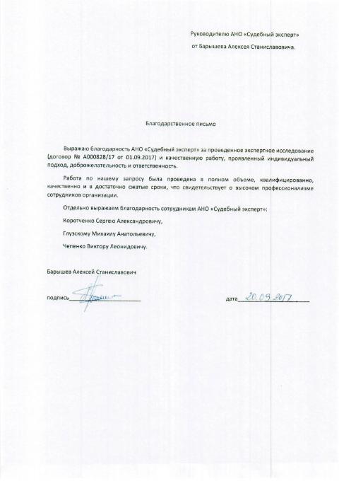 Благодарственное письмо Барышева А.С.