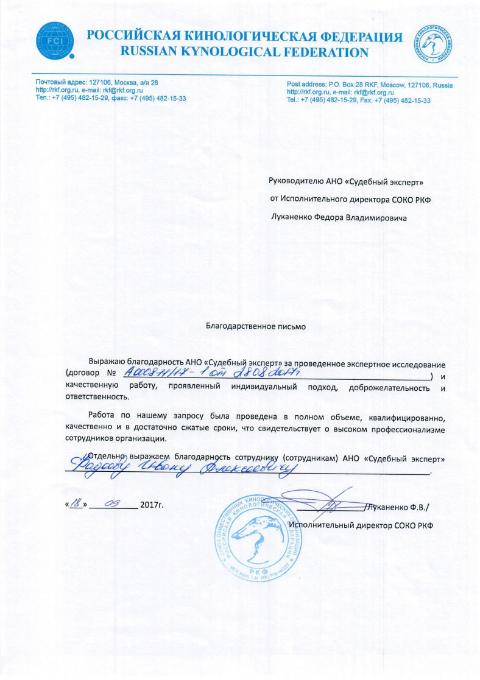 Благодарственное письмо Российской Кинологической Федерации