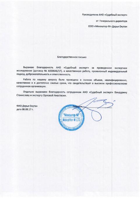 Благодарственное письмо компании «Мекощтор-М»