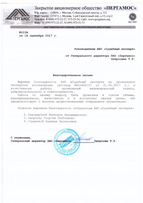 Благодарственное письмо компании «Пергамос»