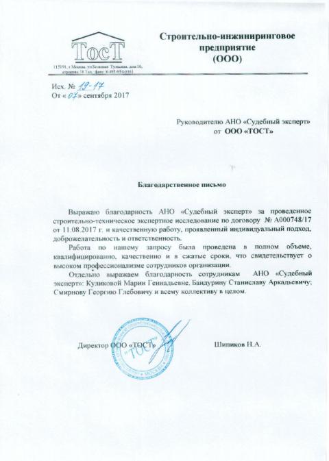 Благодарственное письмо строительно-инжинирингового предприятия «ТОСТ»