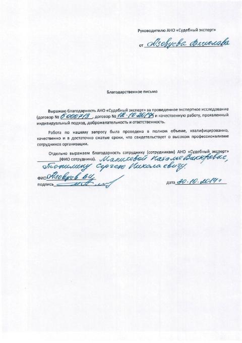 Благодарственное письмо от Азовцева В.И.