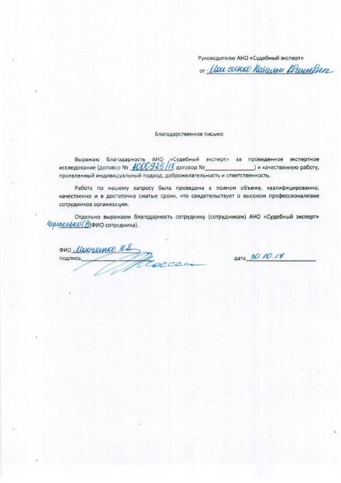 Благодарственное письмо от Моисеенко Н.Е.