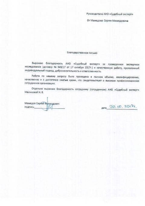 Благодарственное письмо от Мамедова С.М.