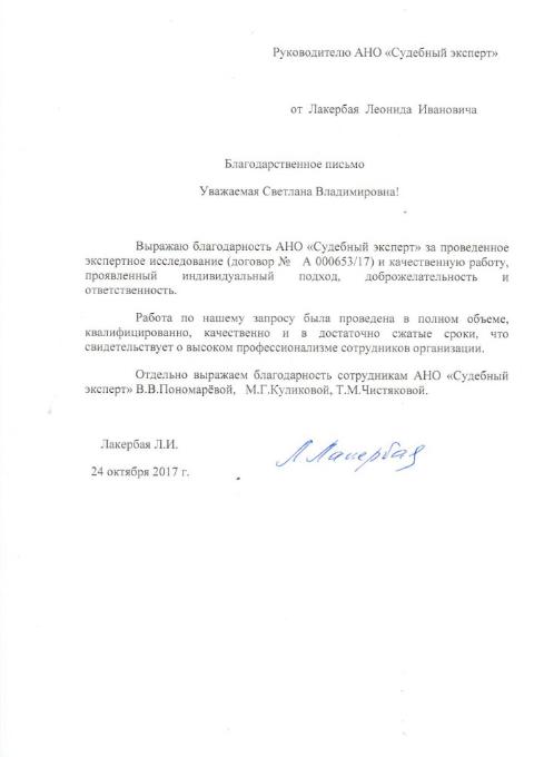 Благодарственное письмо от Лакербай Л.И.