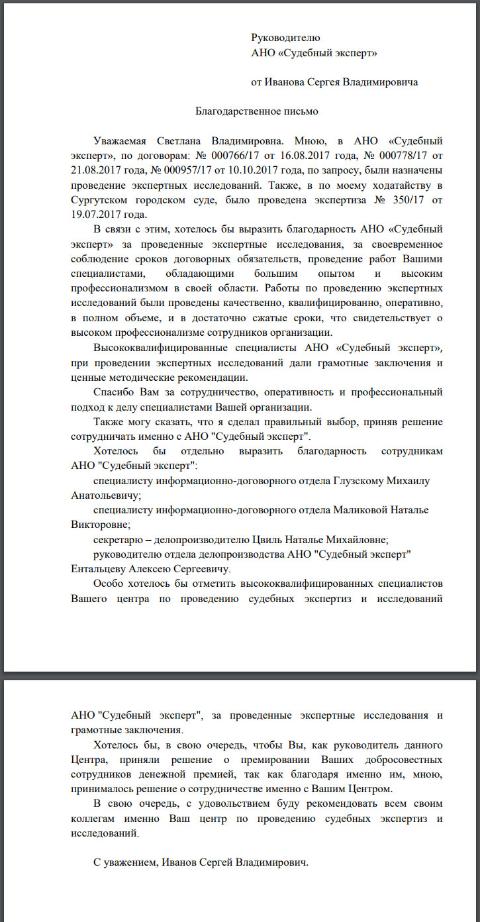 Благодарственное письмо от Иванова С.В.