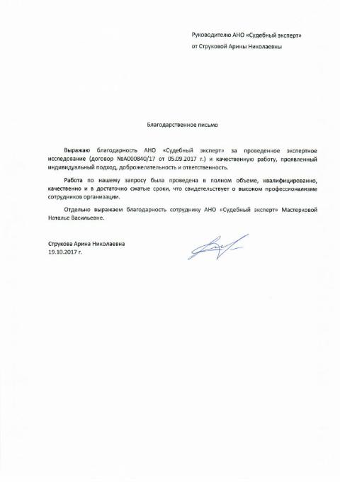 Благодарственное письмо от Струковой А.Н.