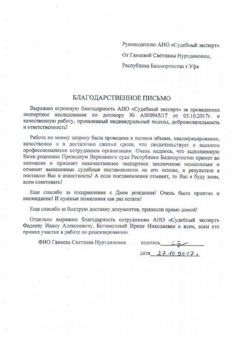 Благодарственное письмо от Ганеевой С.Н.