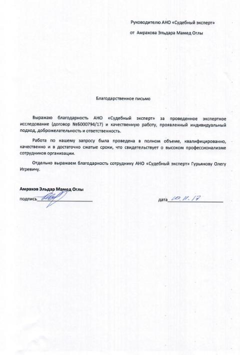 Благодарственное письмо от Амрахова Э.М.