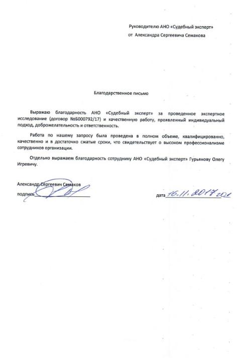 Благодарственное письмо от Семакова А.С.