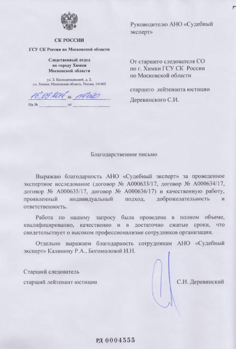 Благодарственное письмо от ГСУ СК России по Московской области