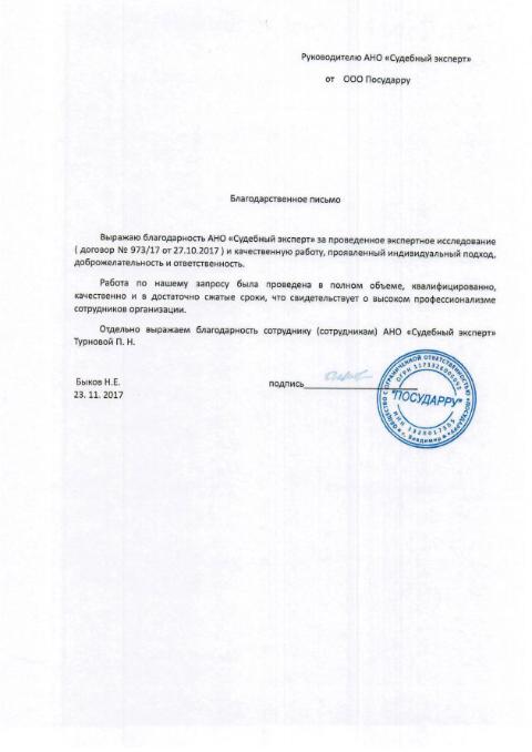 Благодарственное письмо от компании «Посударру»