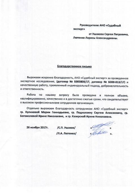Благодарственное письмо от Ушакова С.П. и Лютенко Л.А.