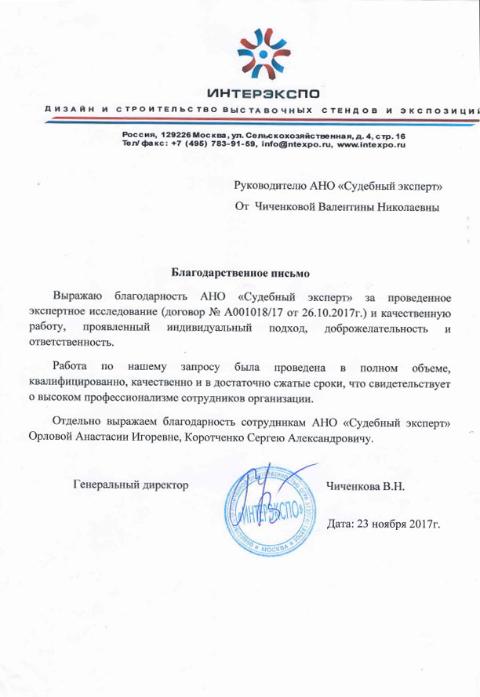 Благодарственное письмо от компании «Интерэкспо»