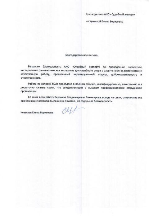Благодарственное письмо от Чуевской Е.Б.