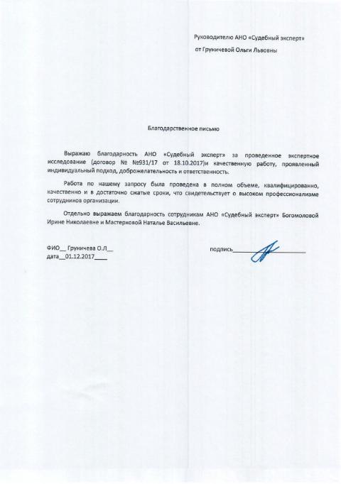 Благодарственное письмо от Груничевой О.Л.