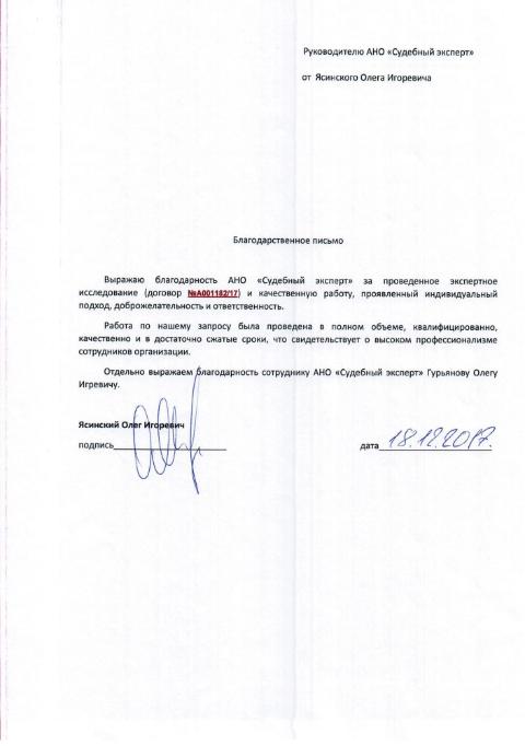 Благодарственное письмо от Ясинского О.И.