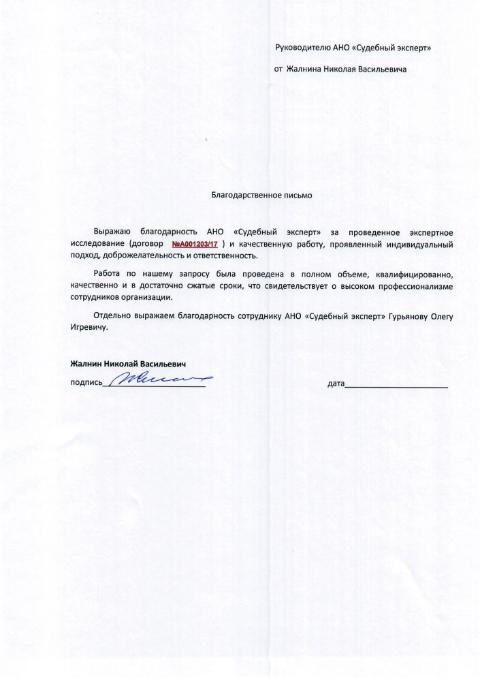 Благодарственное письмо от Жалнина Н.В.