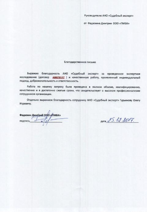 Благодарственное письмо от компании «ПМБК»