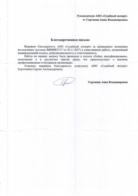 Благодарственное письмо от Сартании А.В.
