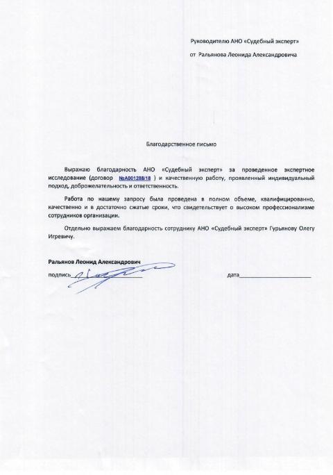Благодарственное письмо от Ральянова Л.А.