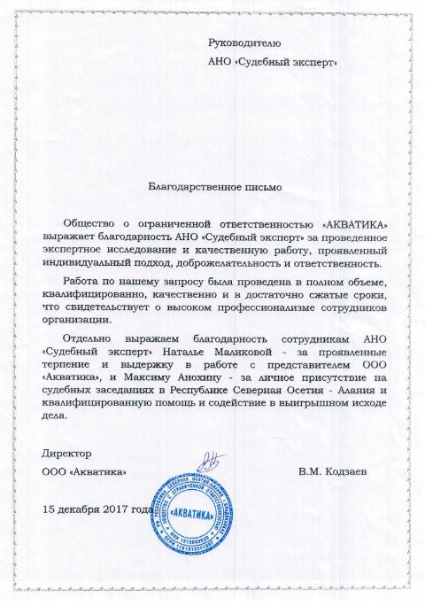 Благодарственное письмо от компании «Акватика»