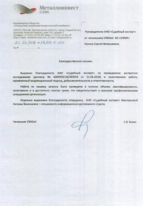 Благодарственное письмо от компании «Оскольский электрометаллургический комбинат»