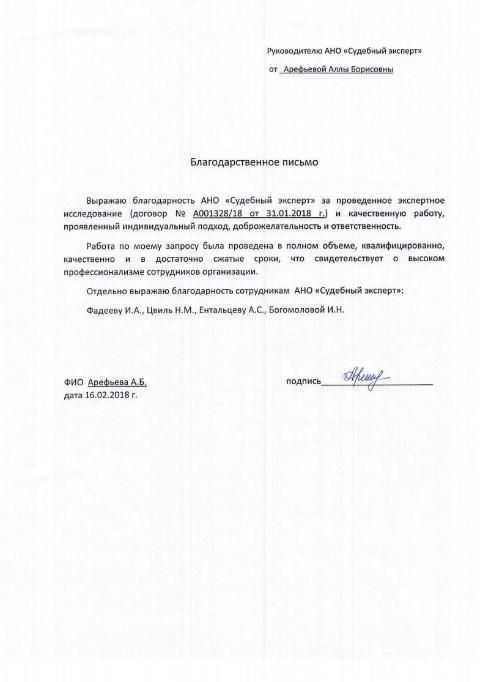 Благодарственное письмо от Арефьевой А.Б.
