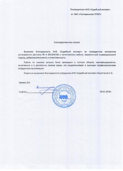 Благодарственное письмо от компании «Лыткаринское ППЖТ»