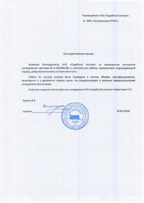 Благодарственное письмо от компании «Лыткаринское ППЖТ»